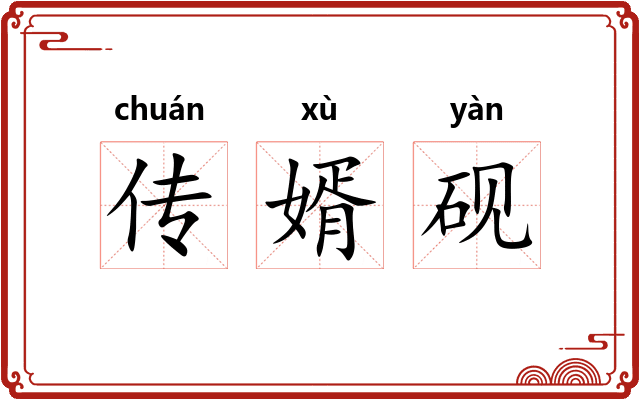 传婿砚 传婿砚