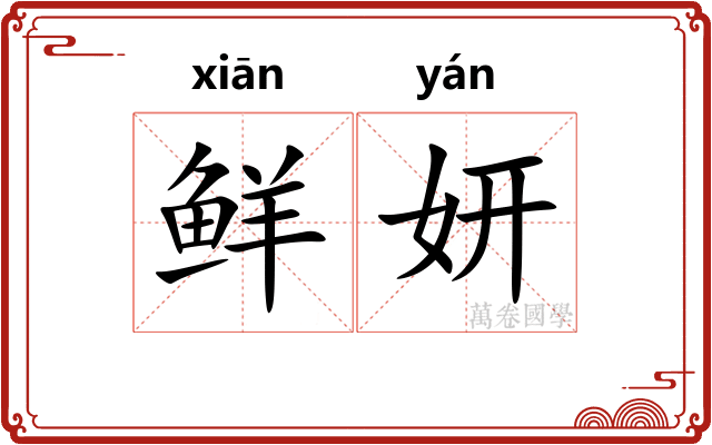 鲜妍