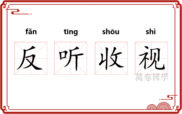 反听收视