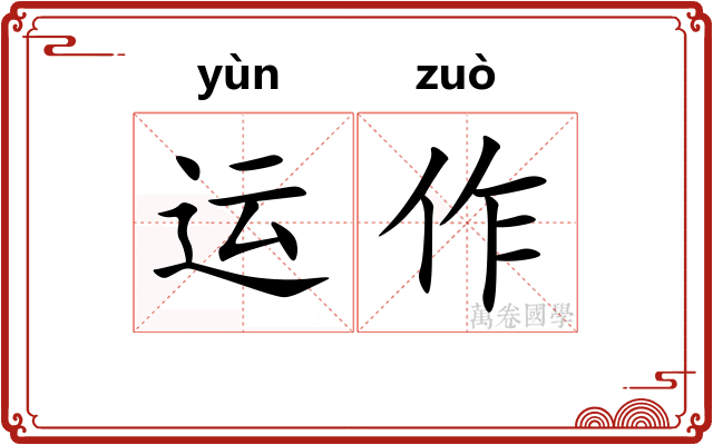 运作