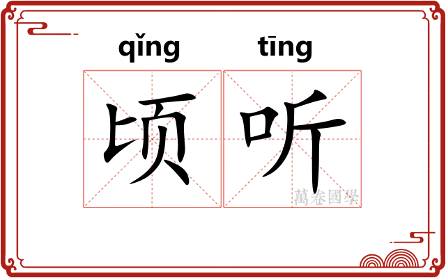 顷听
