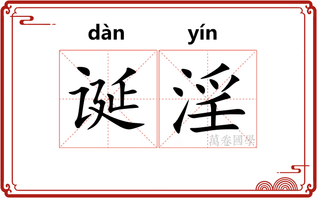 诞淫