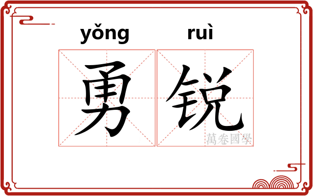 勇锐