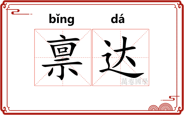 禀达