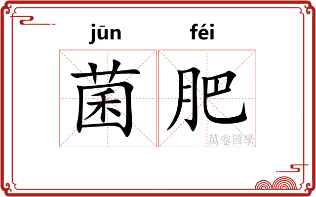 菌肥