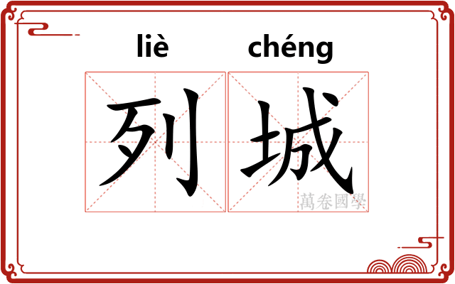 列城 列城