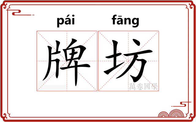 牌坊 牌坊
