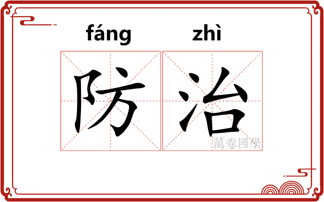 防治