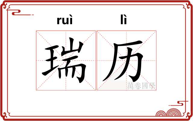 瑞历
