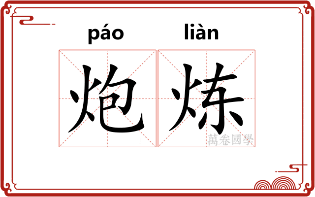 炮炼