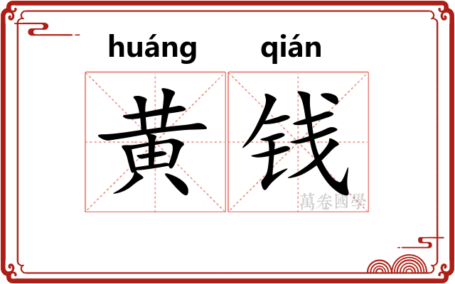 黄钱 黄钱