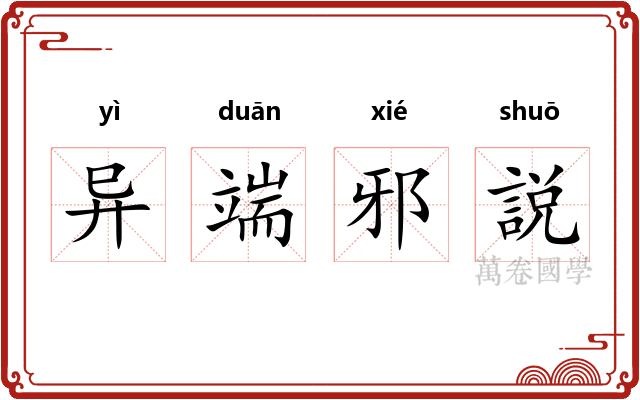 异端邪説