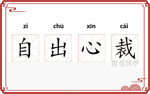 自出心裁 自出心裁