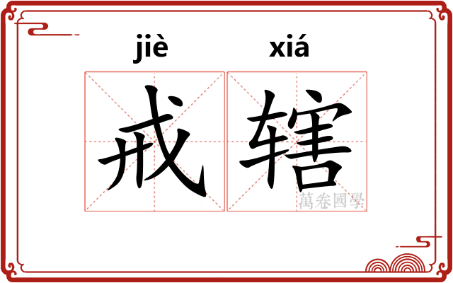 戒辖