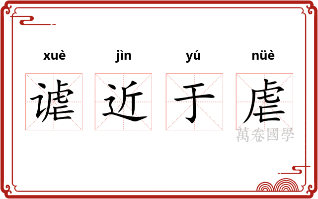 谑近于虐