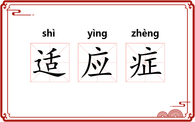 适应症