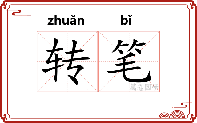 转笔 转笔