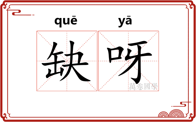 缺呀