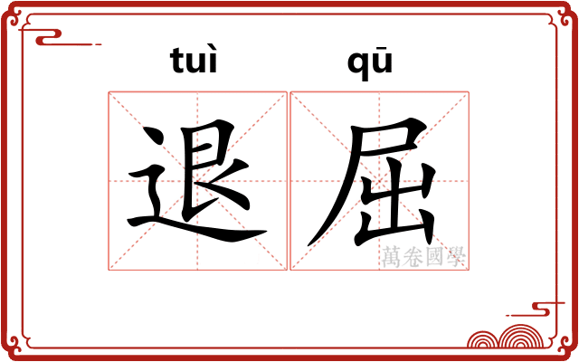 退屈