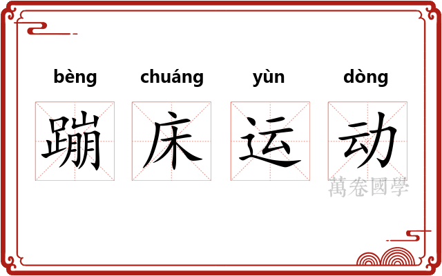蹦床运动 蹦床运动