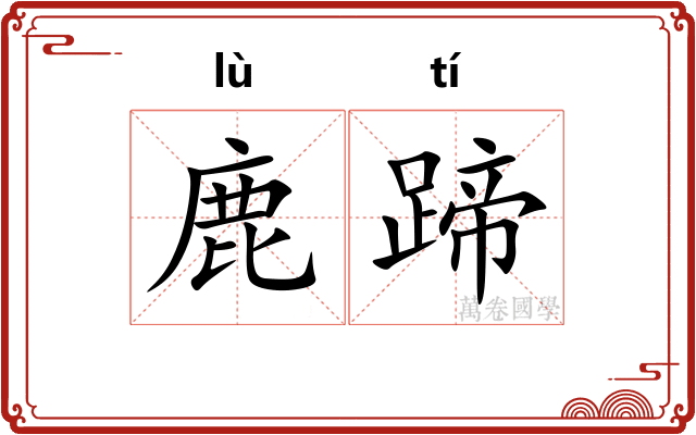 鹿蹄