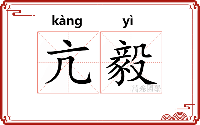 亢毅