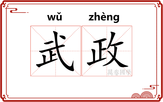 武政