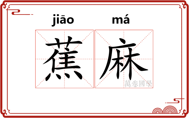 蕉麻