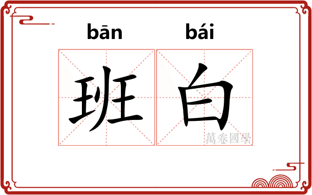 班白