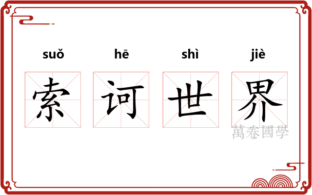 索诃世界