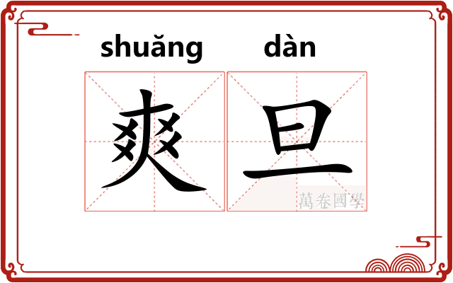 爽旦