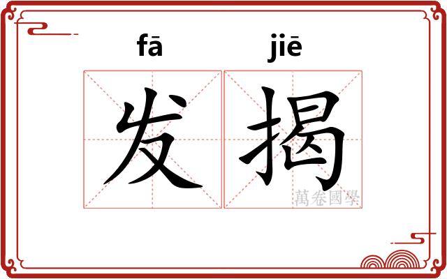 发揭 发揭