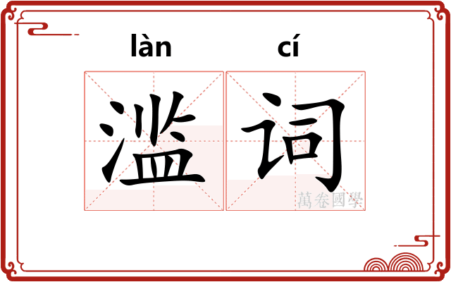 滥词
