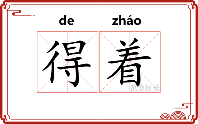 得着