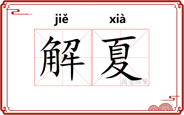 解夏
