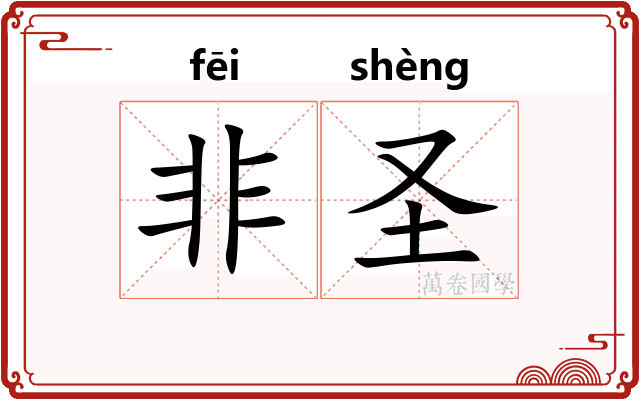非圣