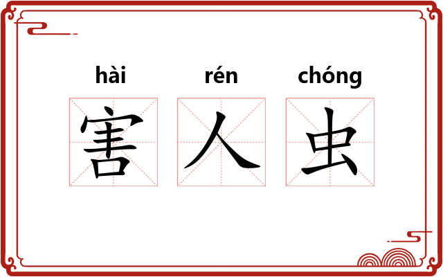 害人虫
