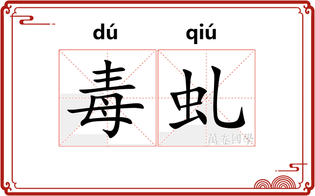 毒虬