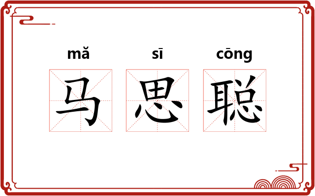马思聪 马思聪