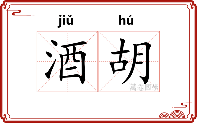 酒胡 酒胡