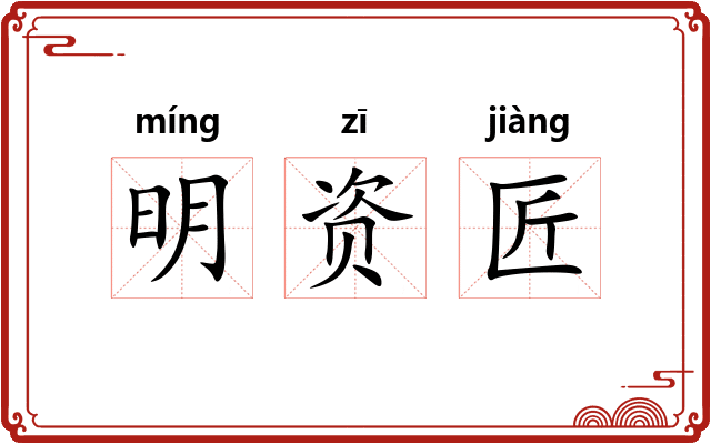 明资匠