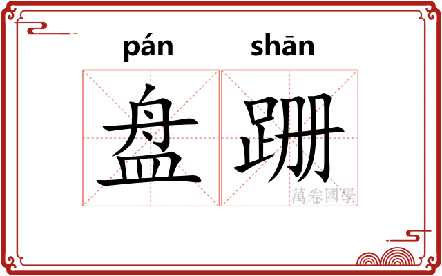 盘跚