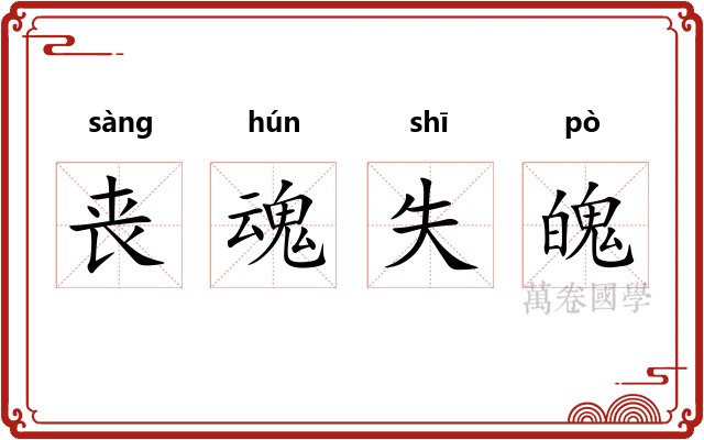 丧魂失魄