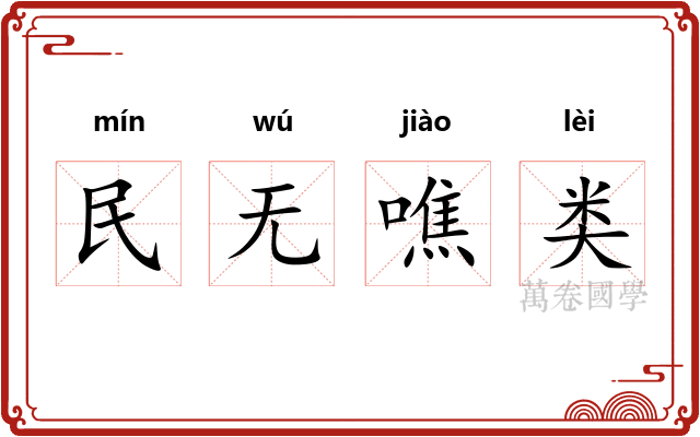 民无噍类 民无噍类