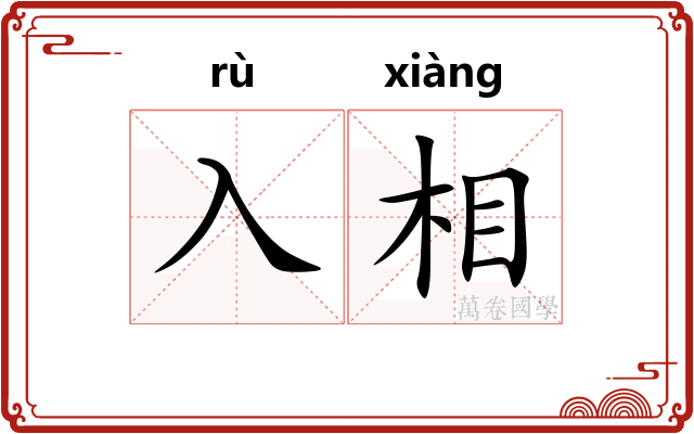 入相