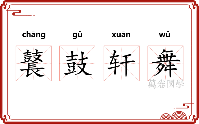 鼚鼓轩舞