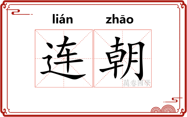 连朝