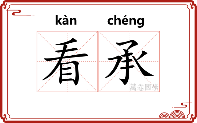 看承 看承