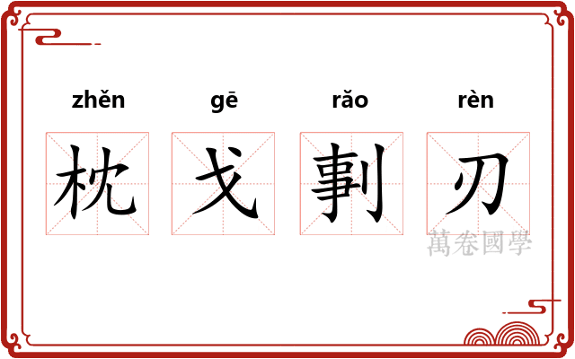 枕戈剚刃 枕戈剚刃