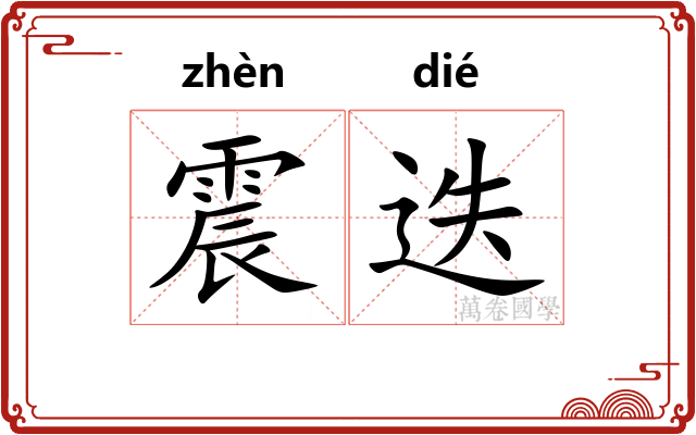 震迭